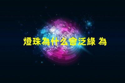 燈珠為什么會泛綠 為什么眼鏡泛綠